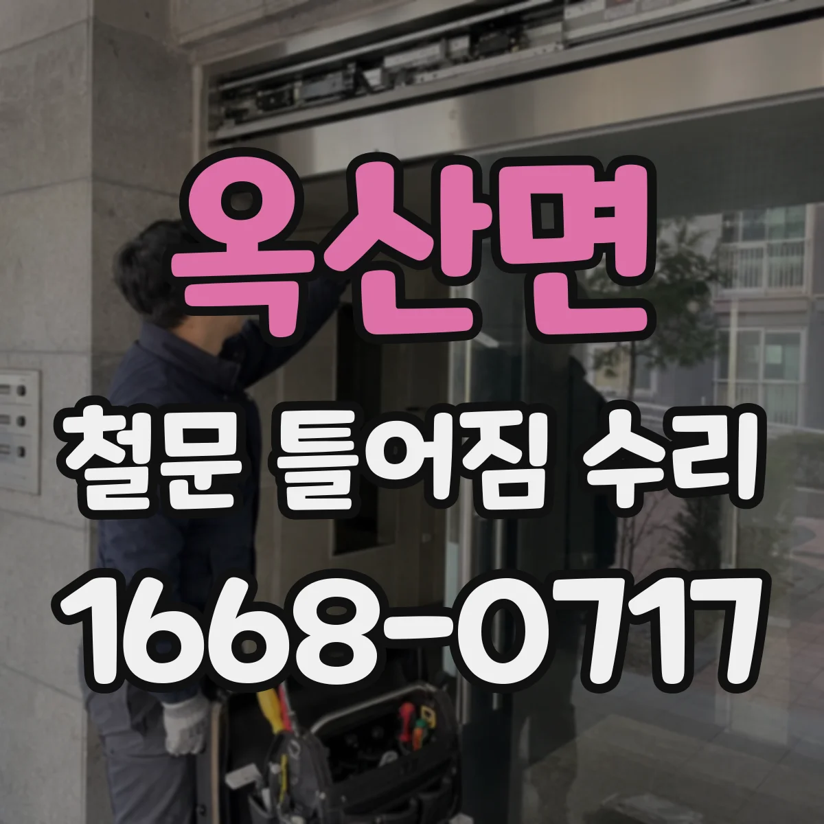옥산면 철문 틀어짐 수리