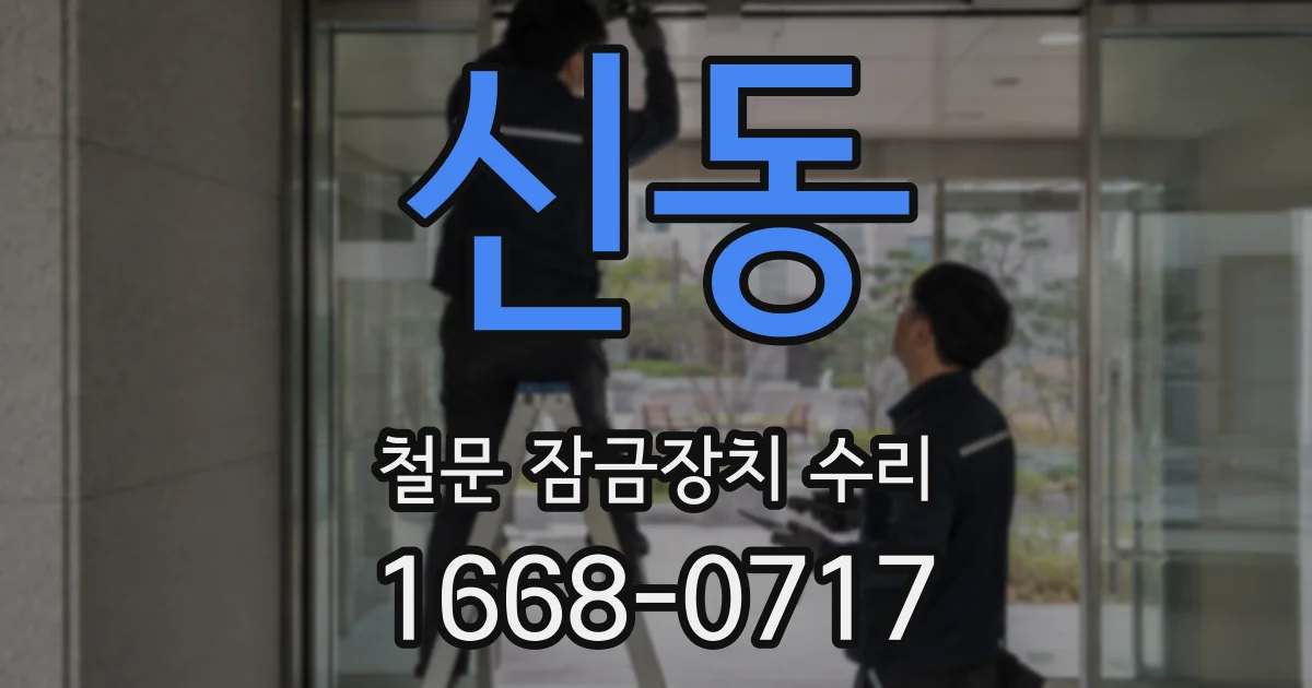 신동 철문 잠금장치 수리