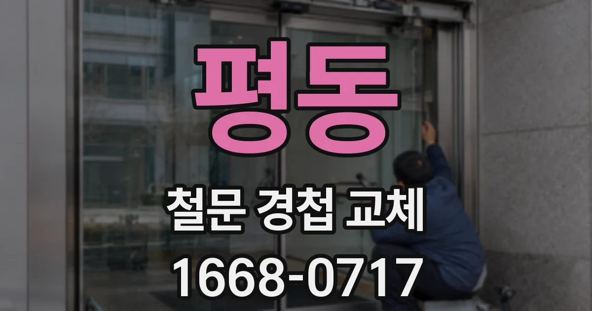 평동 철문 경첩 교체