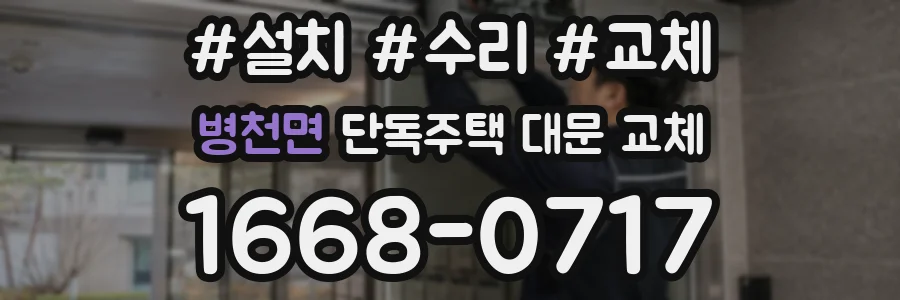 병천면 단독주택 대문 교체
