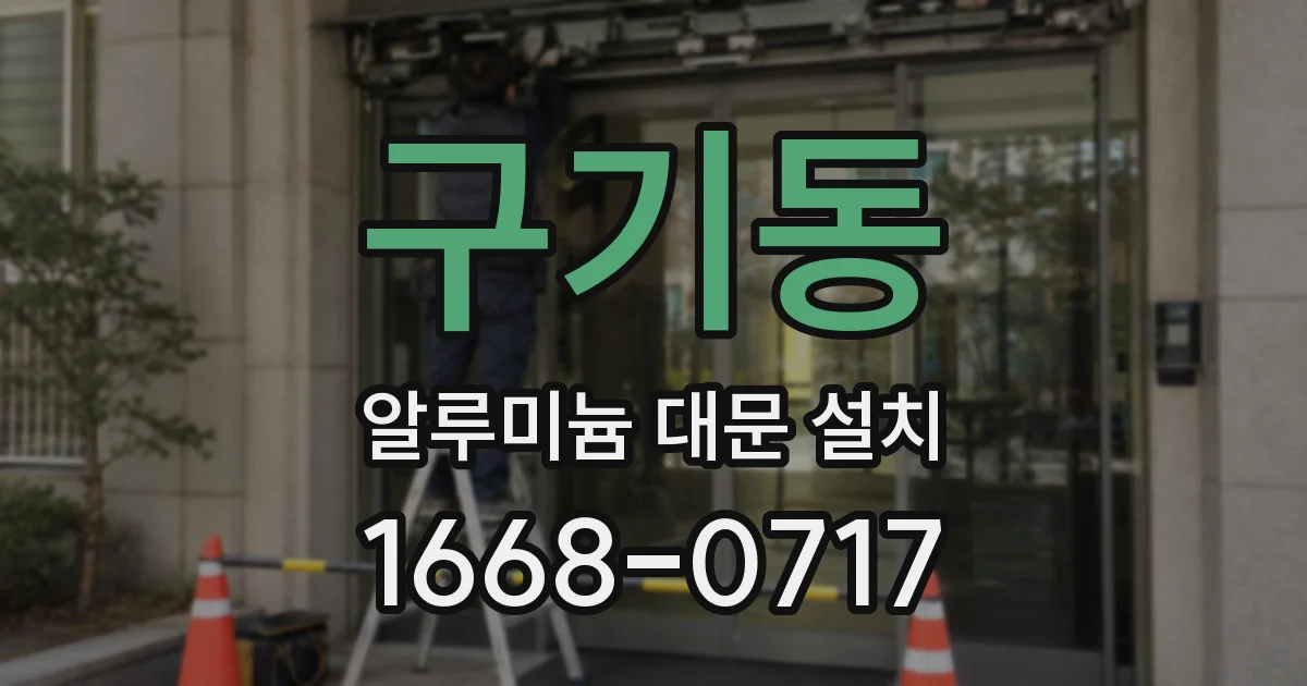 구기동 알루미늄 대문 설치