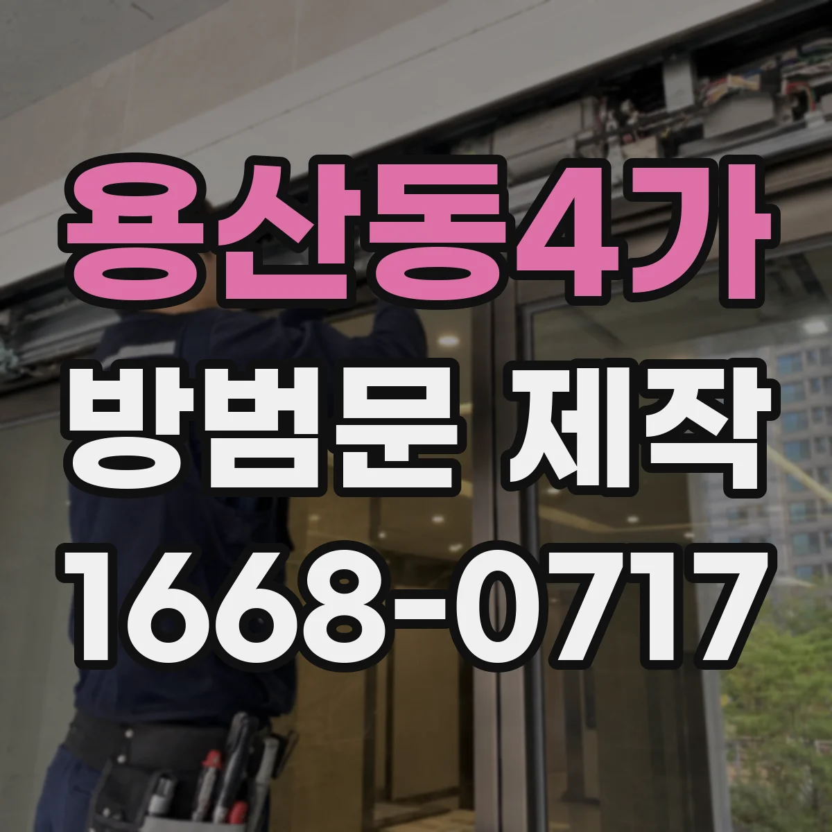 용산동4가 방범문 제작