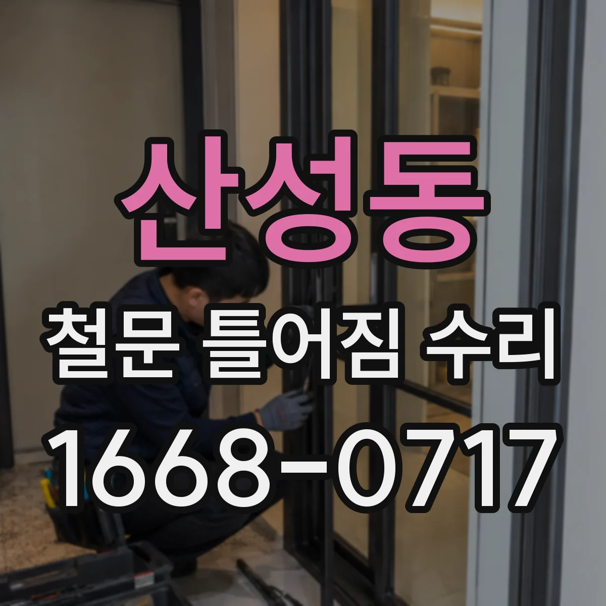 산성동 철문 틀어짐 수리