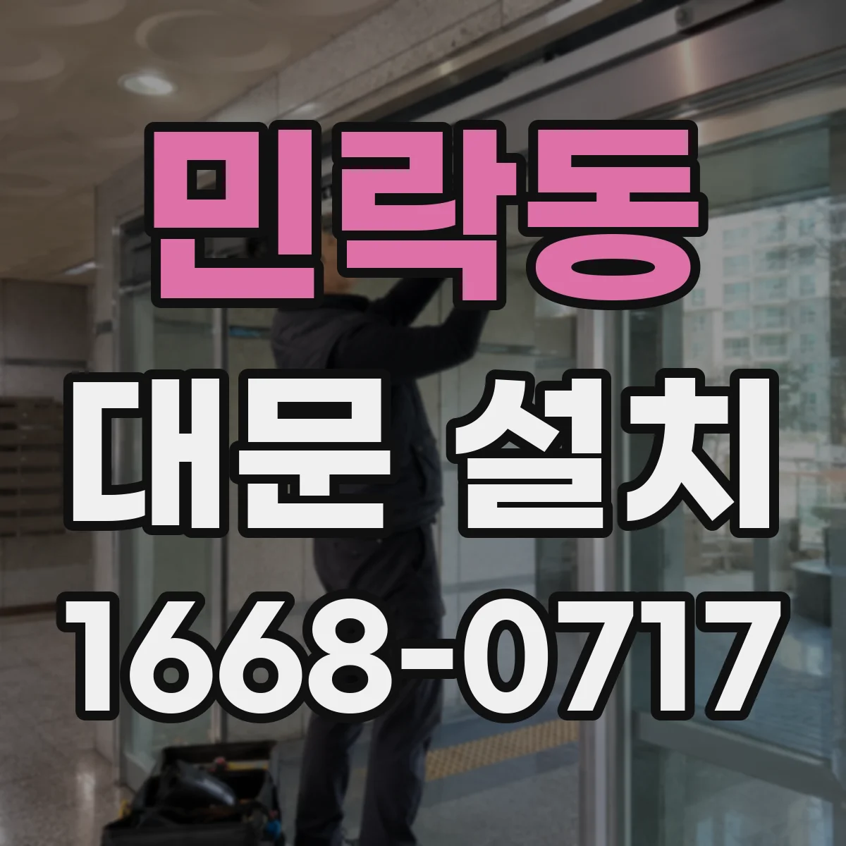 민락동 대문 설치