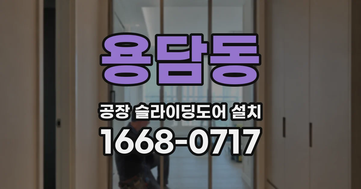 용담동 공장 슬라이딩도어 설치