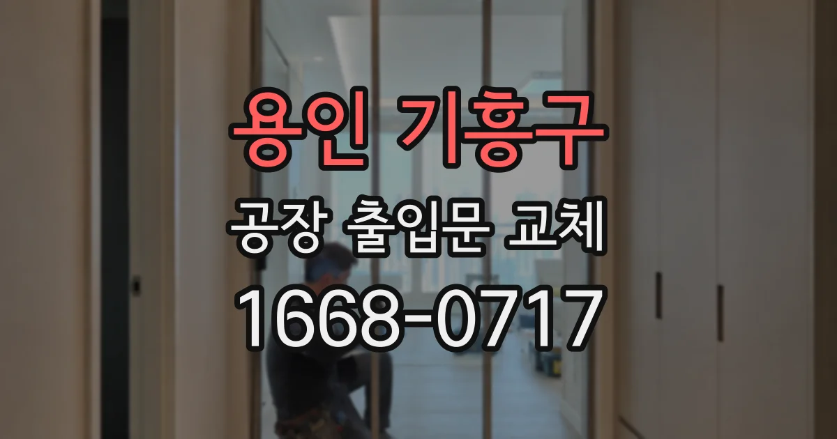 용인 기흥구 공장 출입문 교체