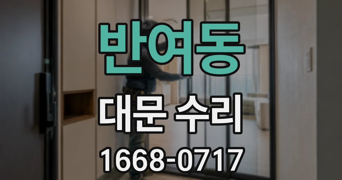 반여동 대문 수리