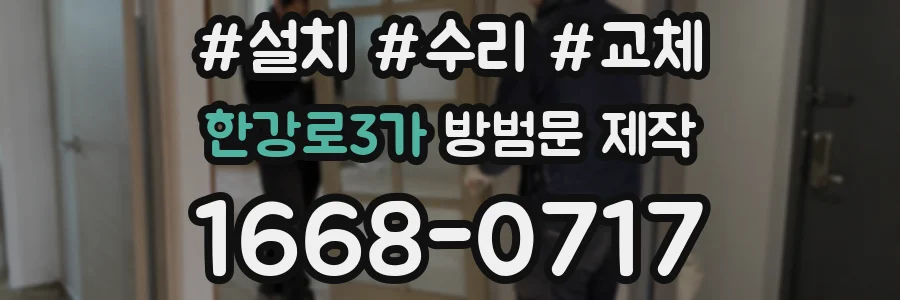 한강로3가 방범문 제작