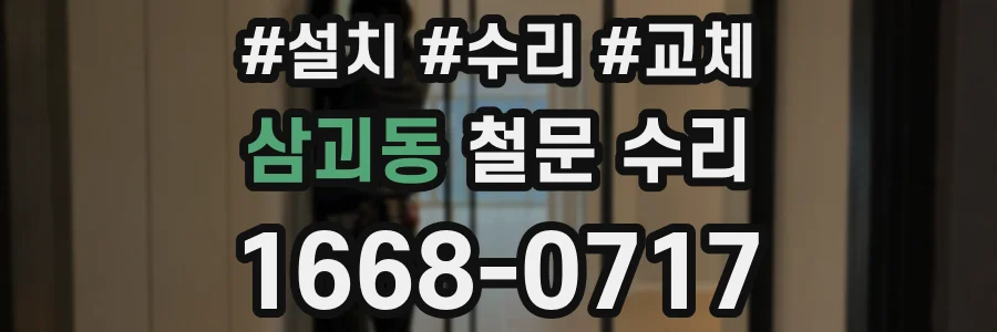 삼괴동 철문 수리