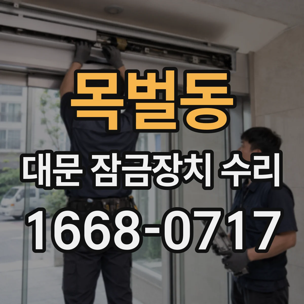 목벌동 대문 잠금장치 수리