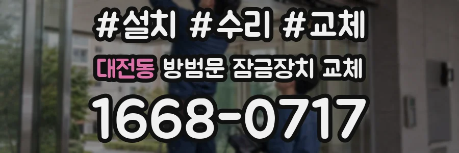 대전동 방범문 잠금장치 교체