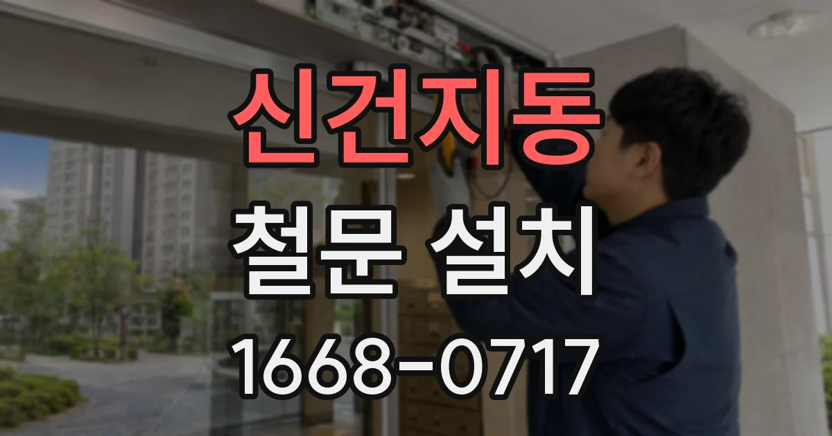 신건지동 철문 설치