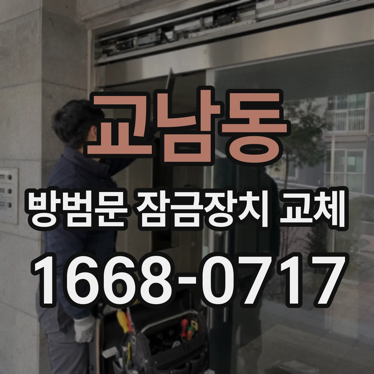 교남동 방범문 잠금장치 교체