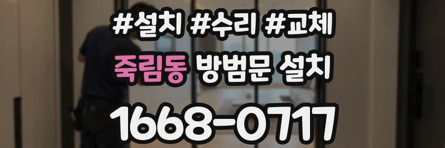 죽림동 방범문 설치