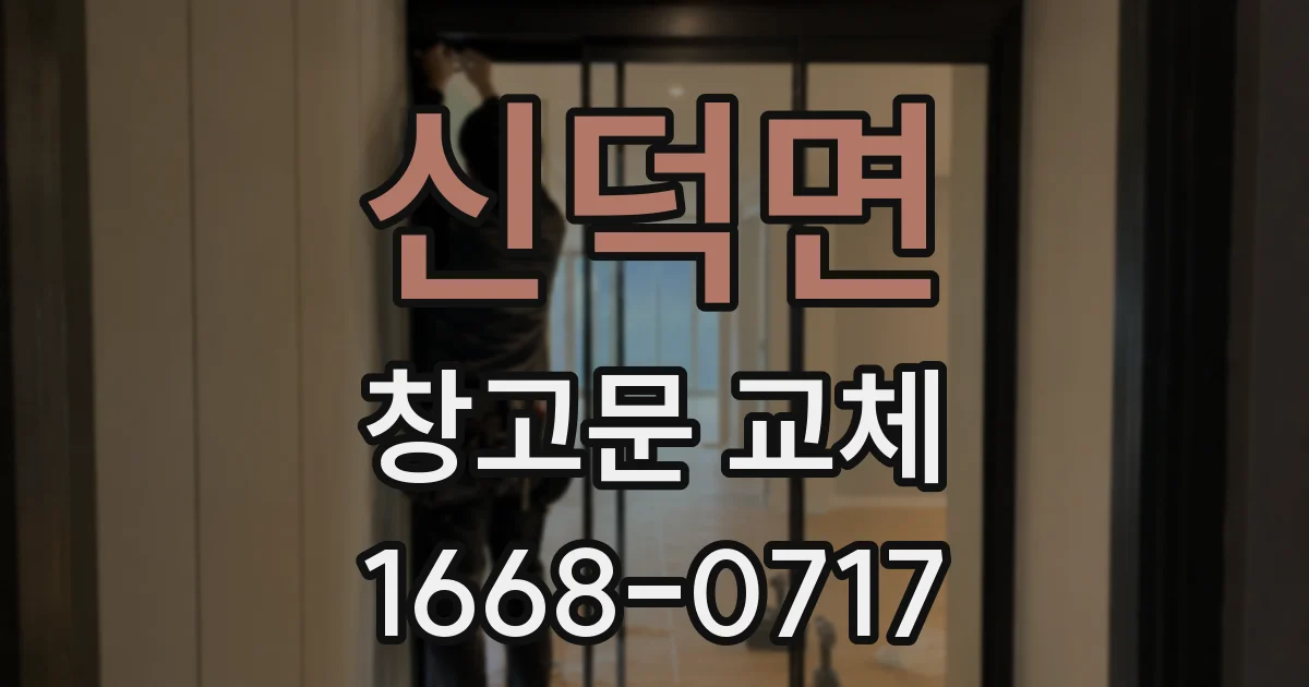 신덕면 창고문 교체