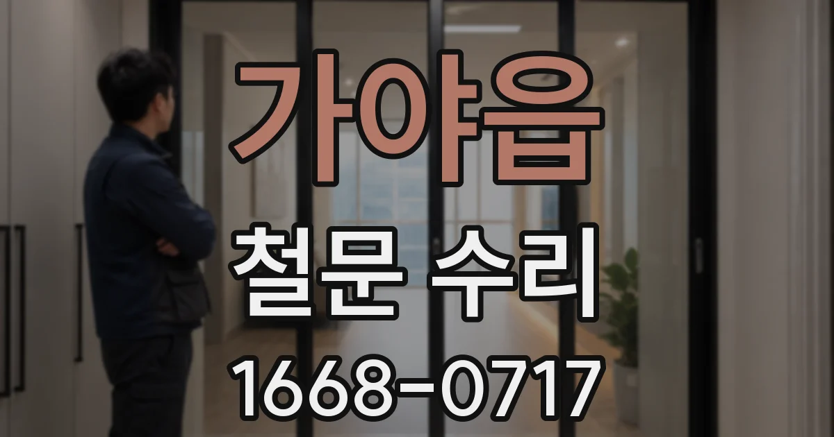 가야읍 철문 수리