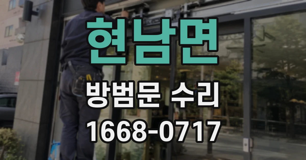 현남면 방범문 수리
