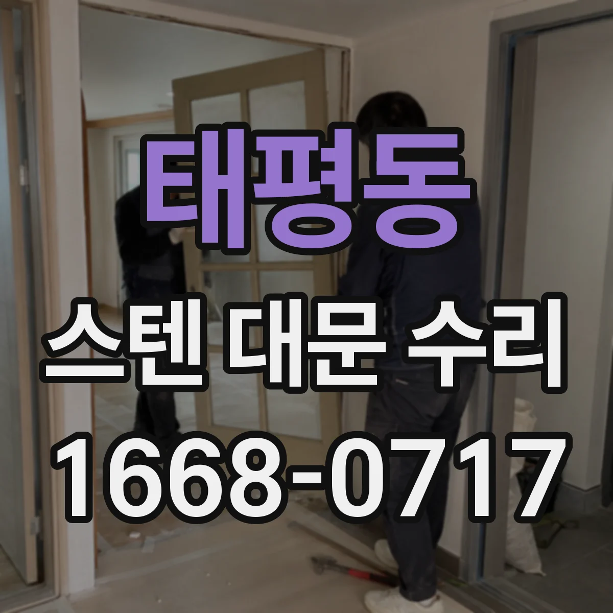 태평동 스텐 대문 수리