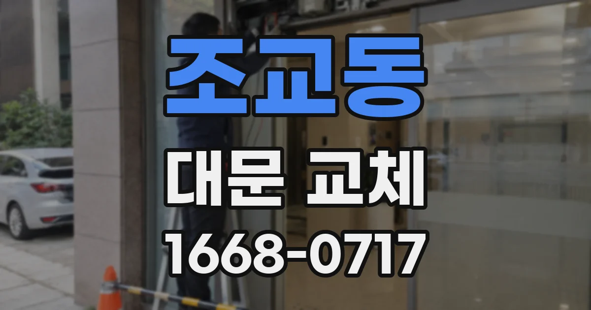 조교동 대문 교체