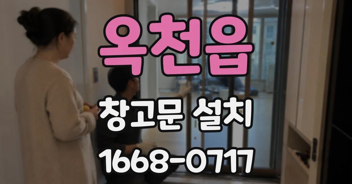 옥천읍 창고문 설치