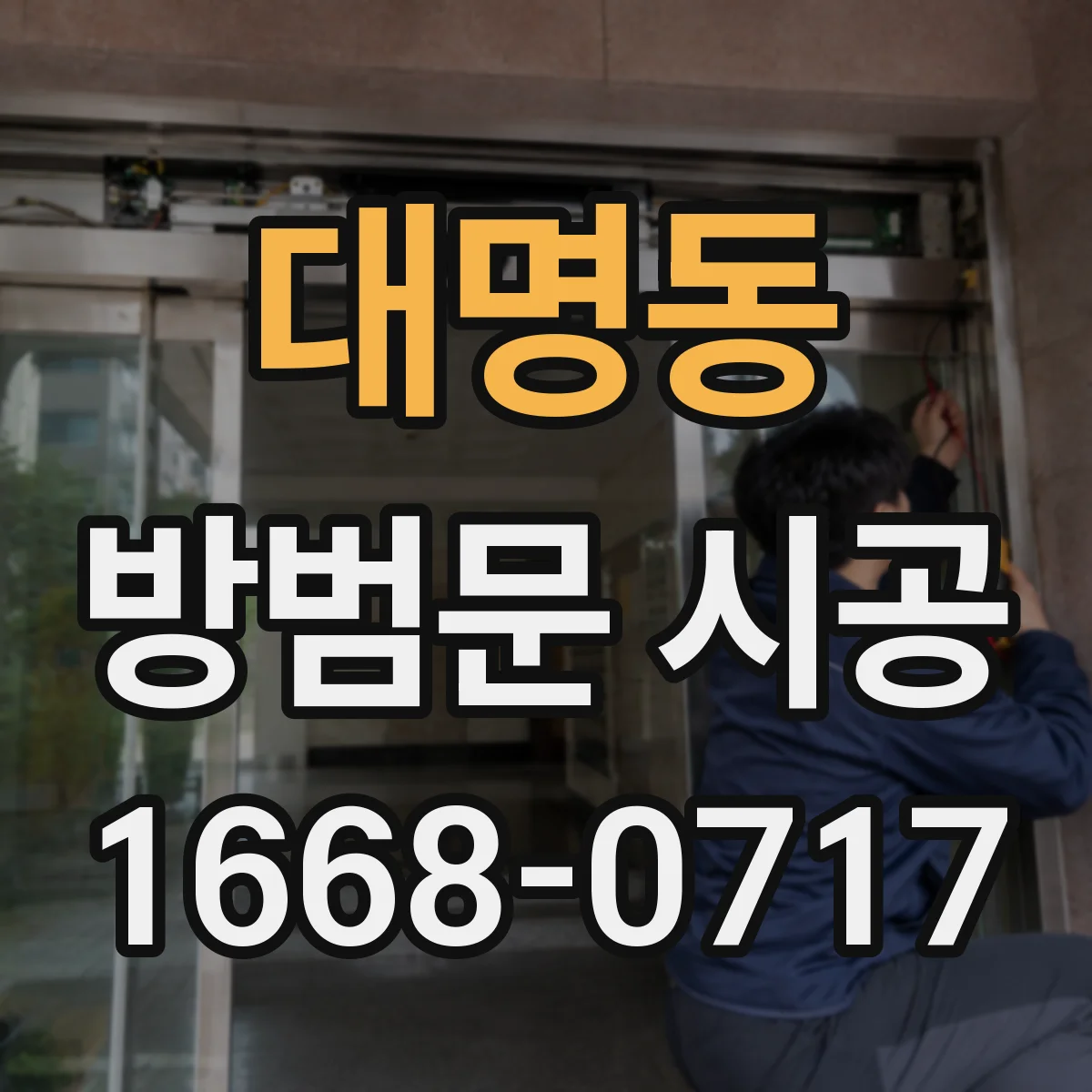 대명동 방범문 시공
