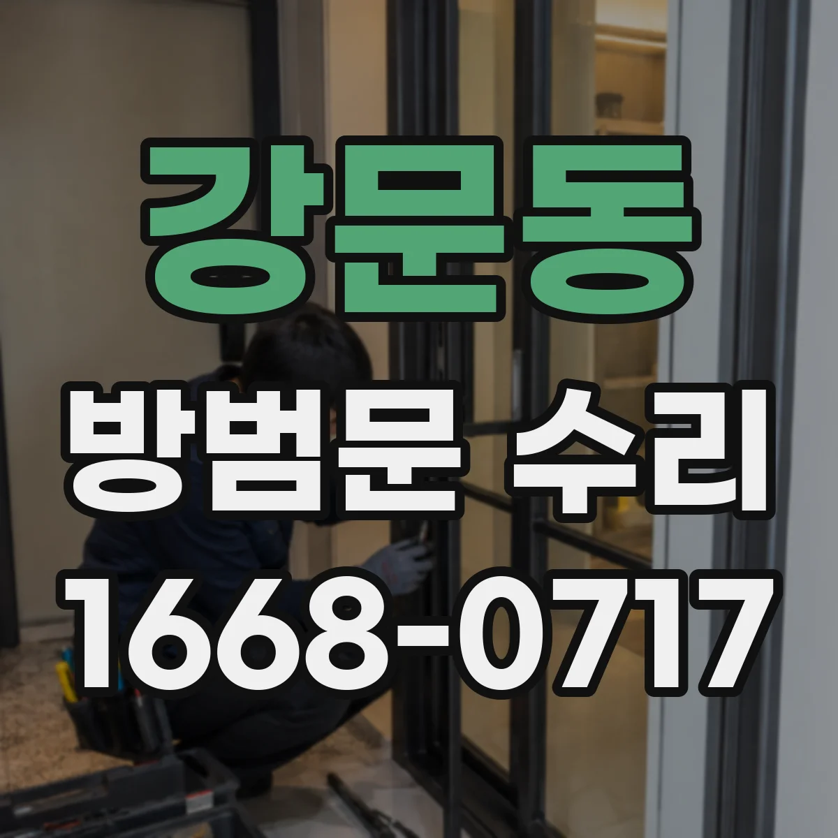 강문동 방범문 수리