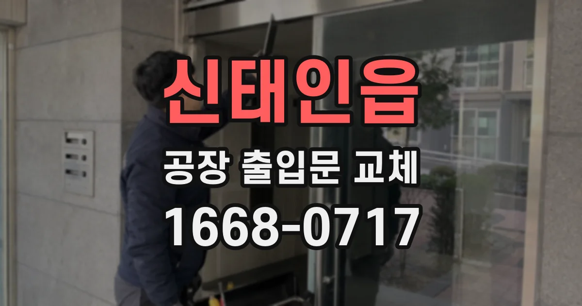 신태인읍 공장 출입문 교체