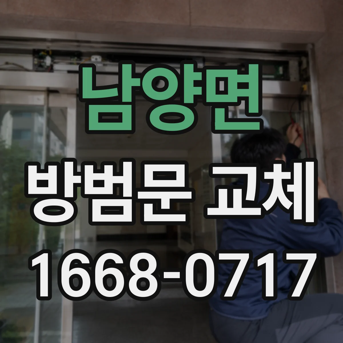 남양면 방범문 교체