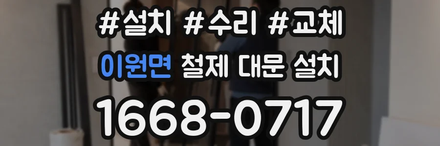 이원면 철제 대문 설치