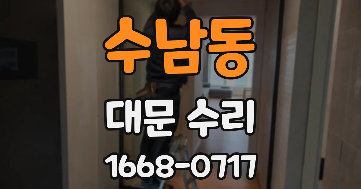 수남동 대문 수리