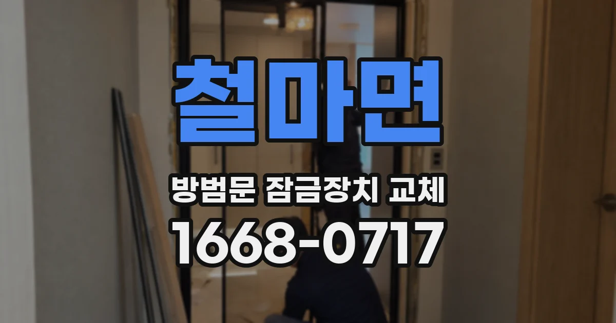 철마면 방범문 잠금장치 교체