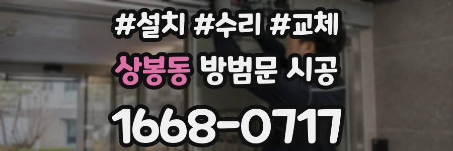 상봉동 방범문 시공