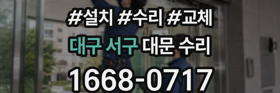 대구 서구 대문 수리