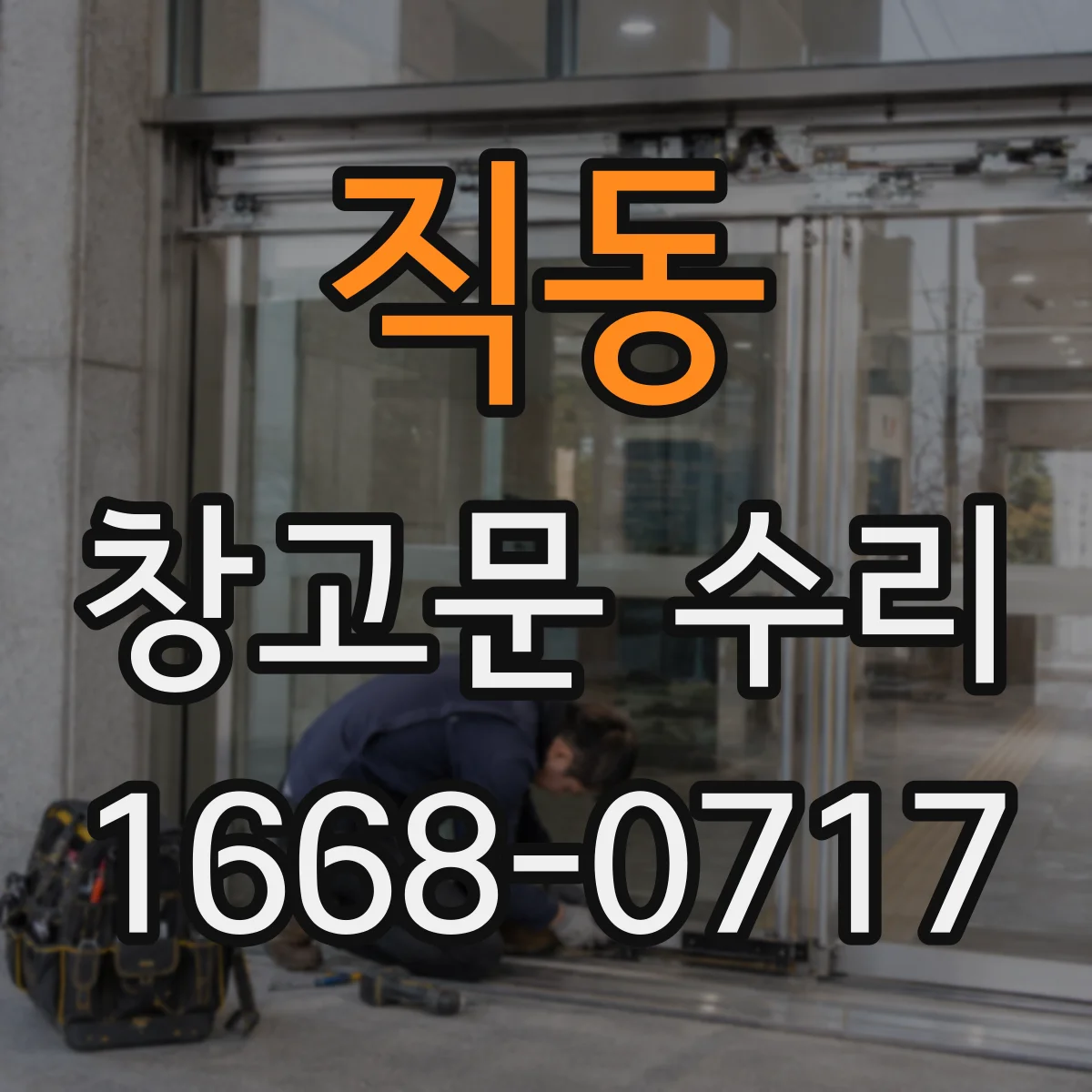직동 창고문 수리