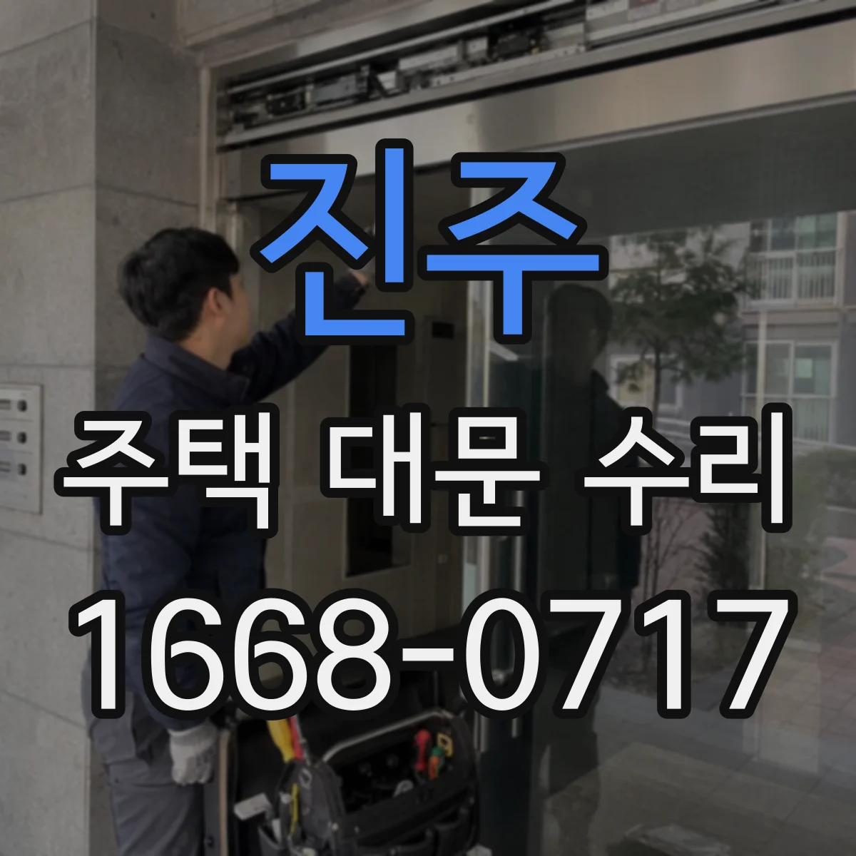 진주 주택 대문 수리