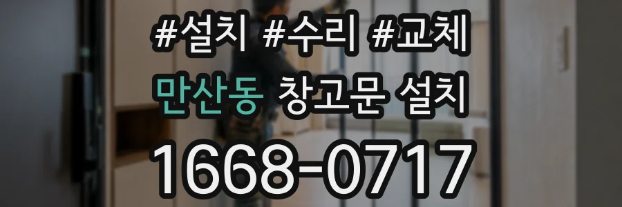 만산동 창고문 설치
