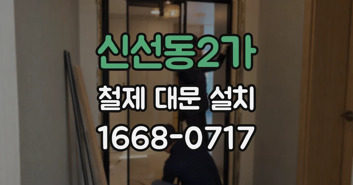 신선동2가 철제 대문 설치