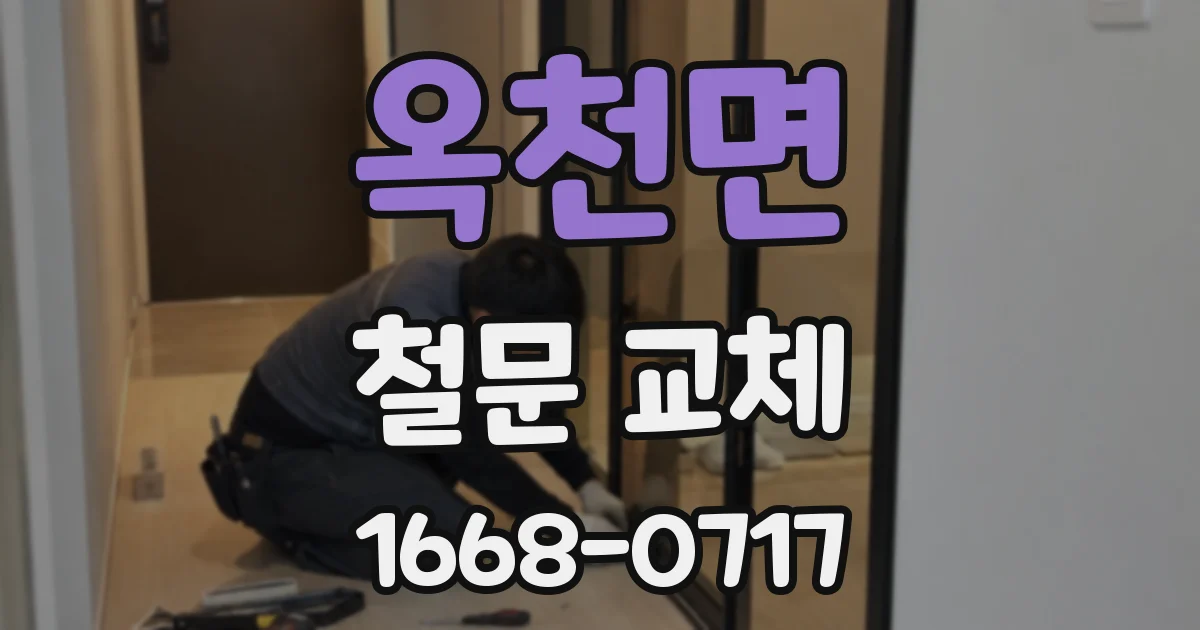 옥천면 철문 교체