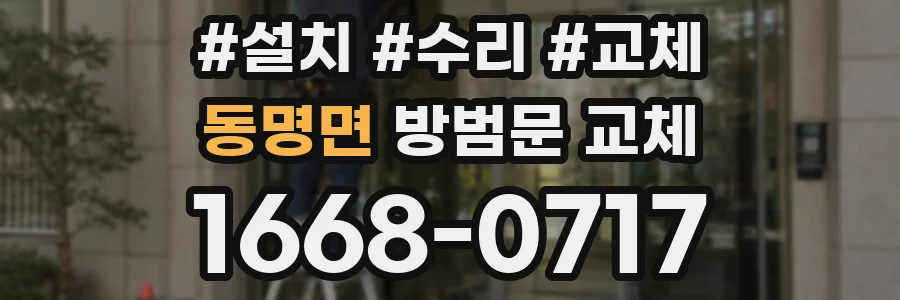 동명면 방범문 교체
