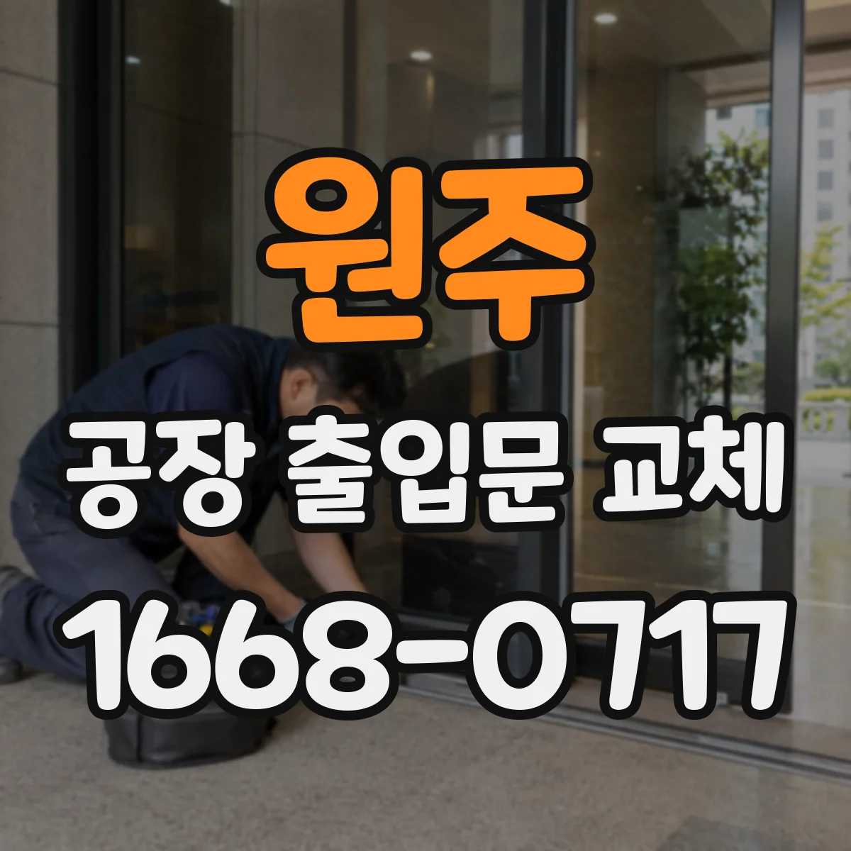 원주 공장 출입문 교체