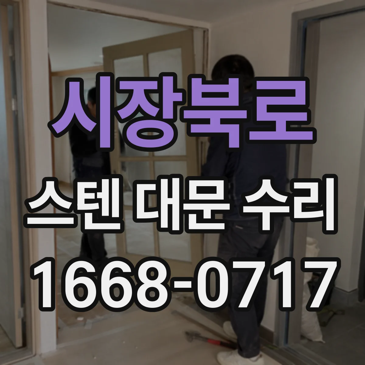 시장북로 스텐 대문 수리