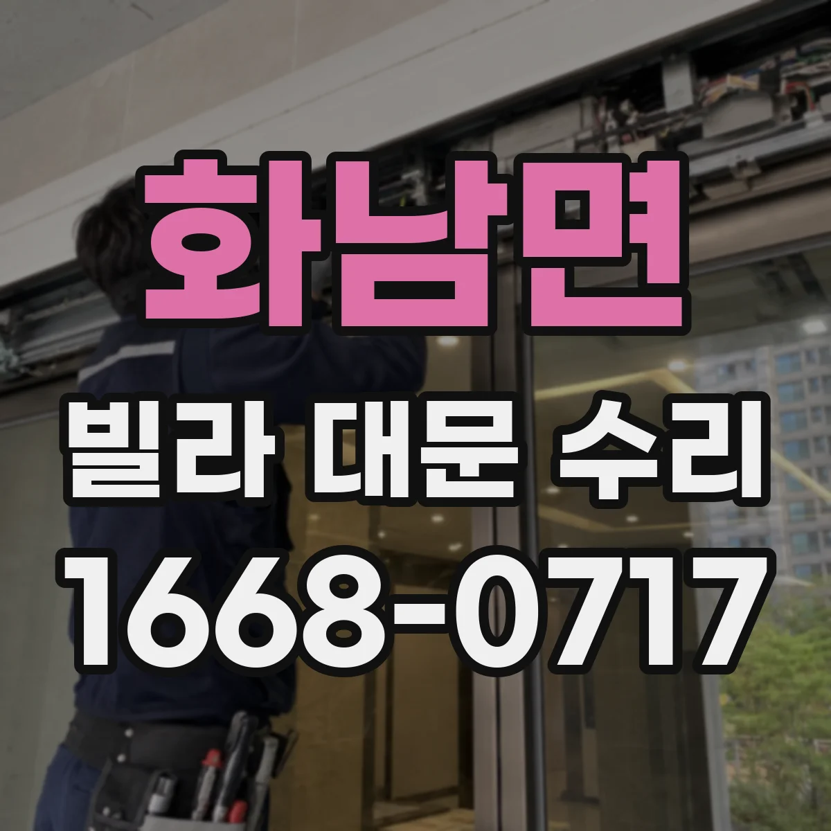 화남면 빌라 대문 수리