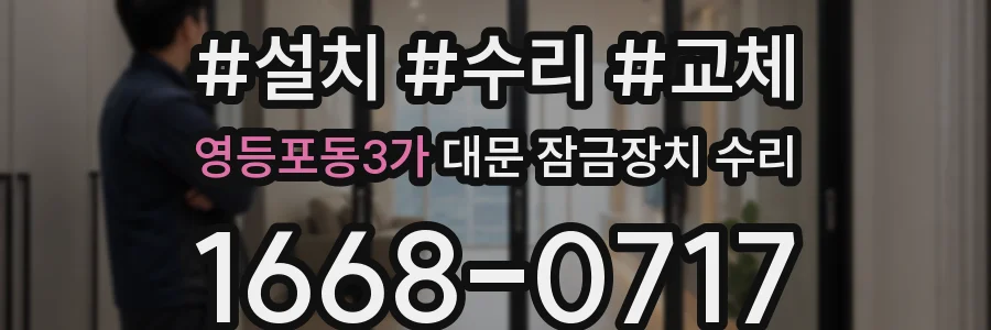 영등포동3가 대문 잠금장치 수리