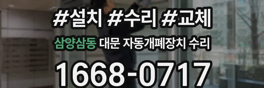 삼양삼동 대문 자동개폐장치 수리