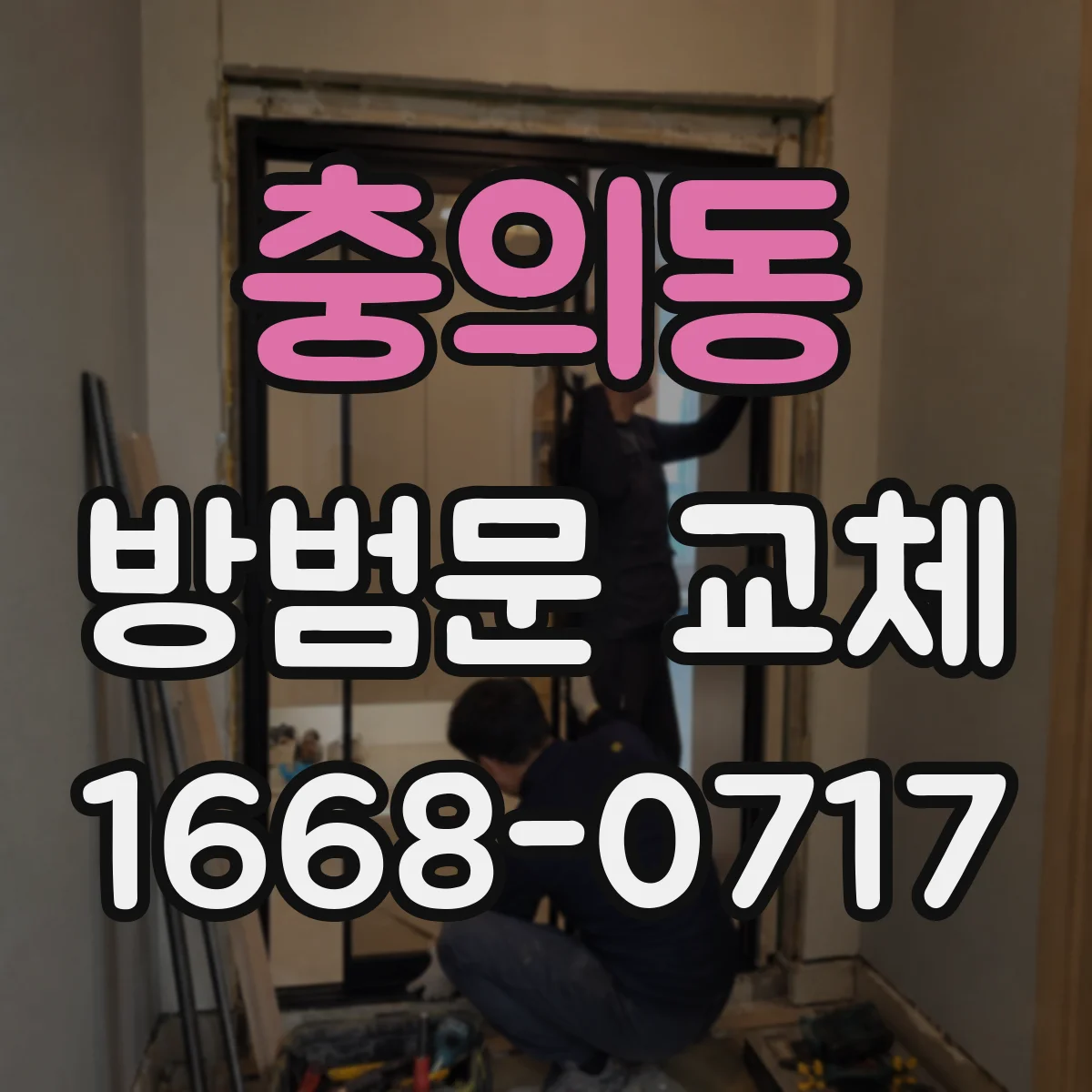 충의동 방범문 교체