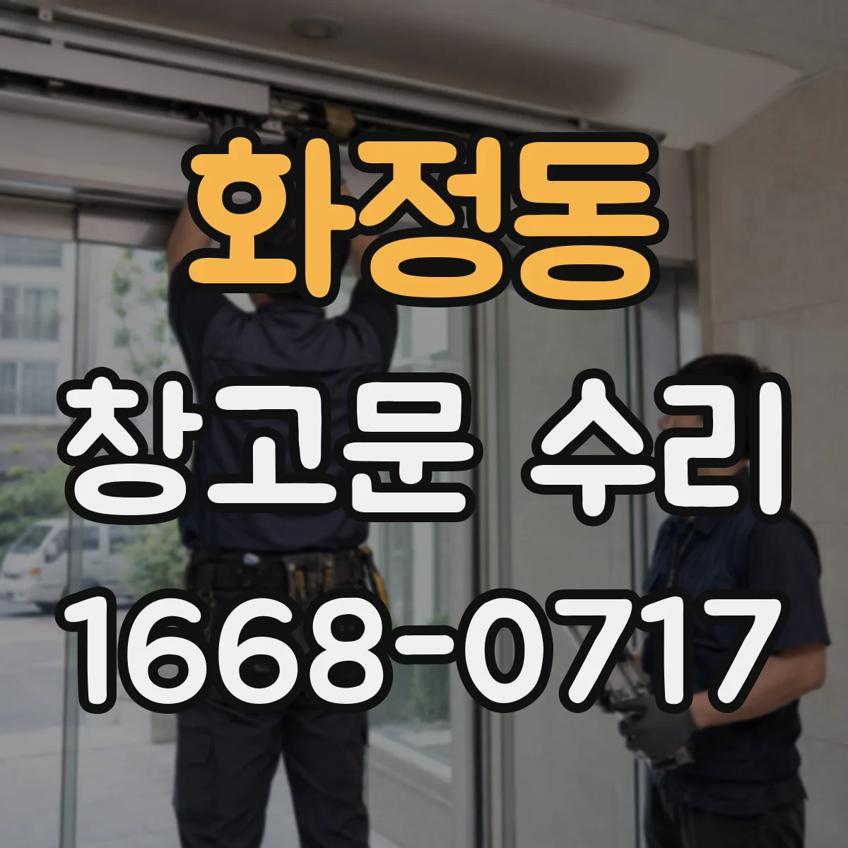 화정동 창고문 수리