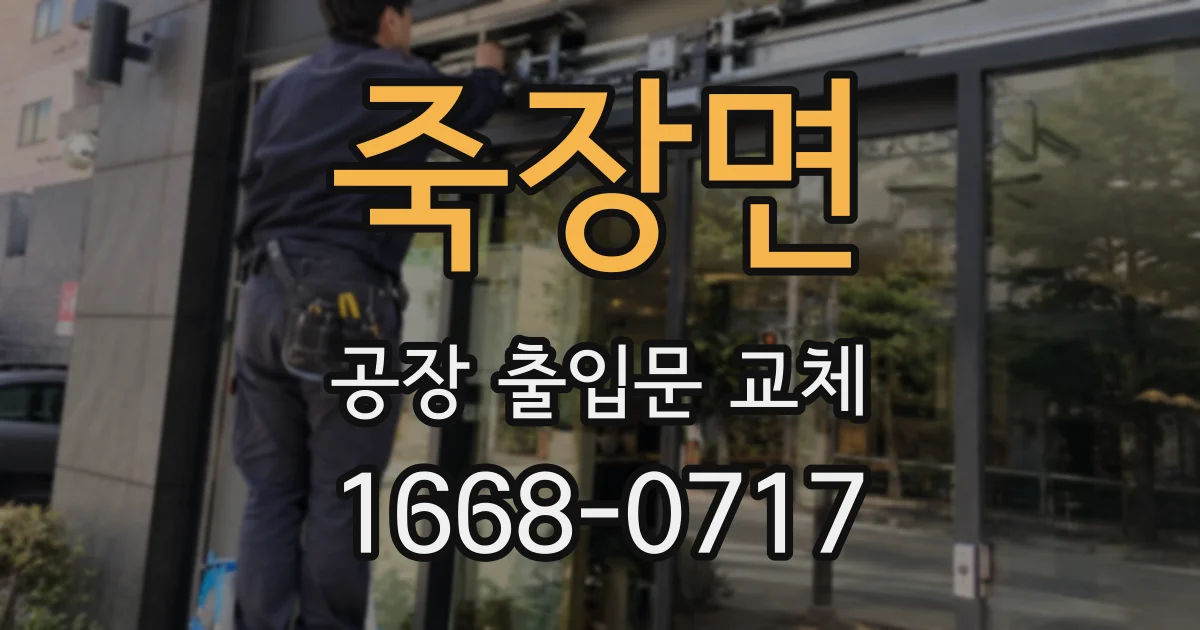 죽장면 공장 출입문 교체