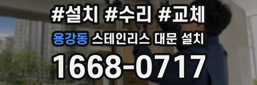용강동 스테인리스 대문 설치