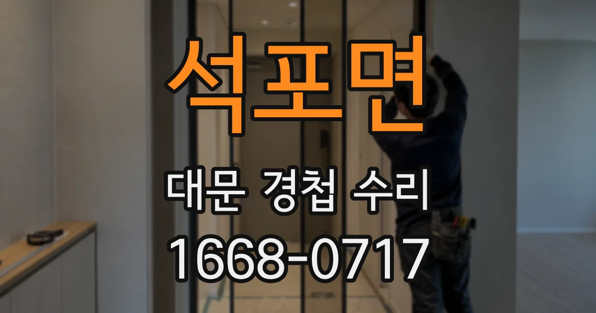 석포면 대문 경첩 수리