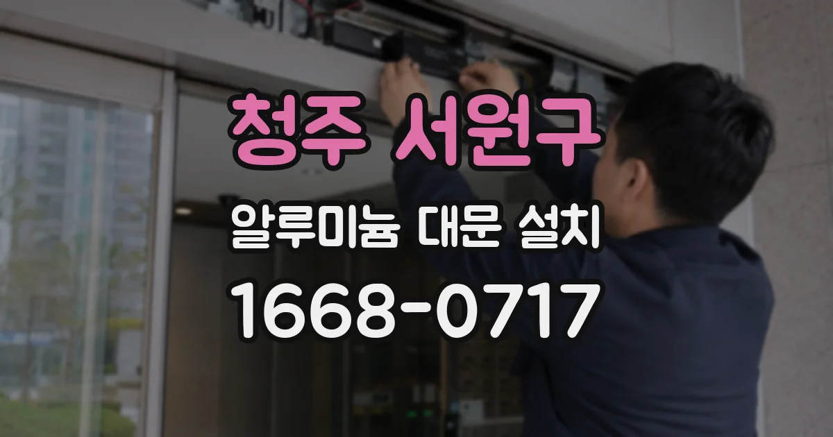 청주 서원구 알루미늄 대문 설치